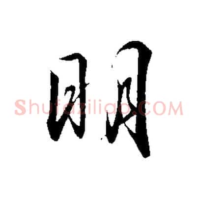 明