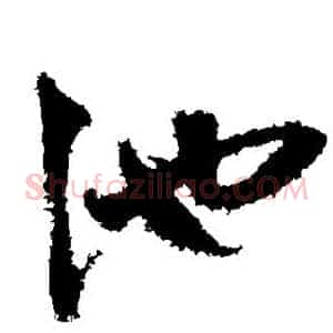 池