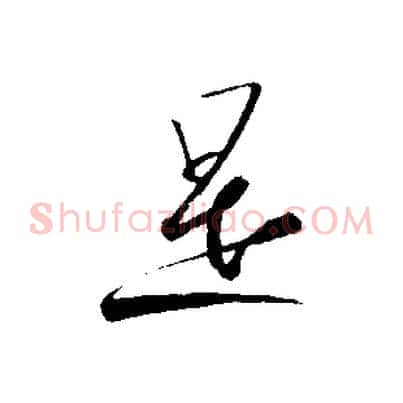 是