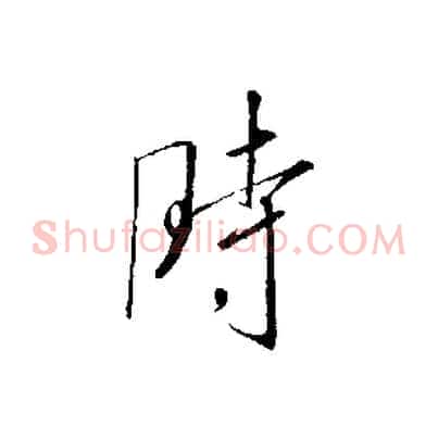 時
