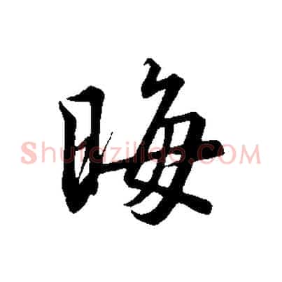 晦