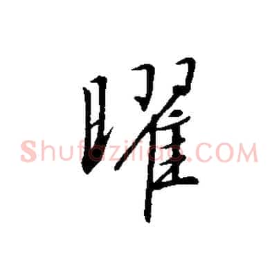 曜