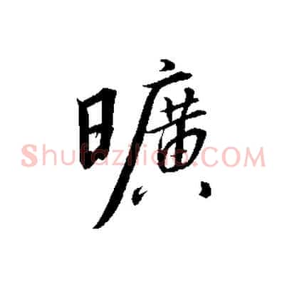 曠