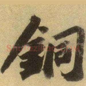 銅