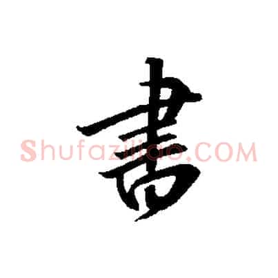 書