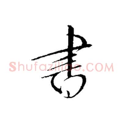 書
