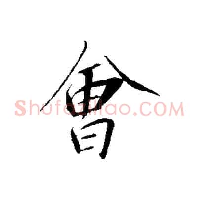 會