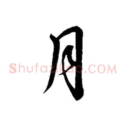 月