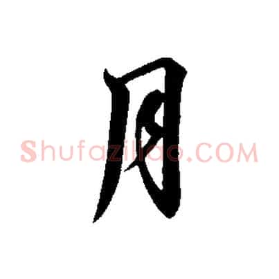 月