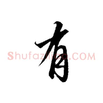 有