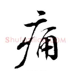 痛