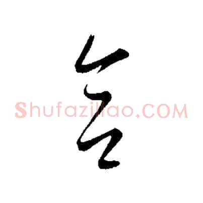 合