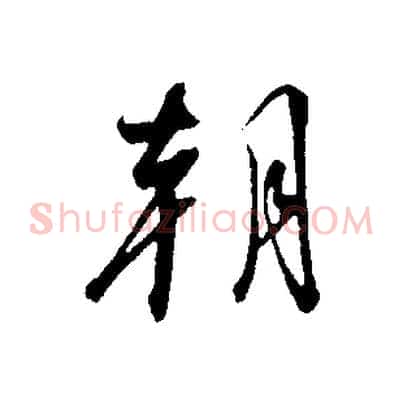 朝