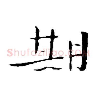 期