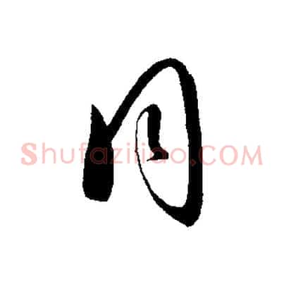 同