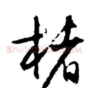 楮
