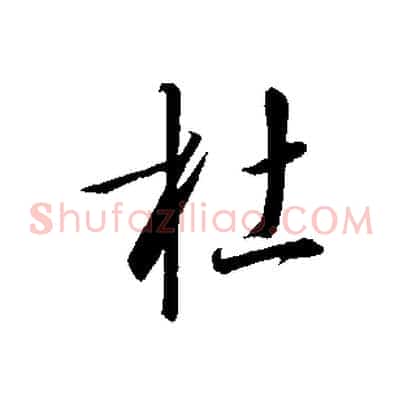 杜
