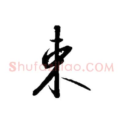 束