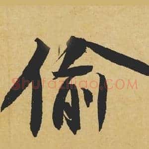 偷