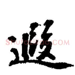 遐