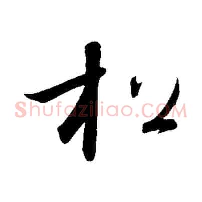 松