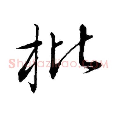 枇