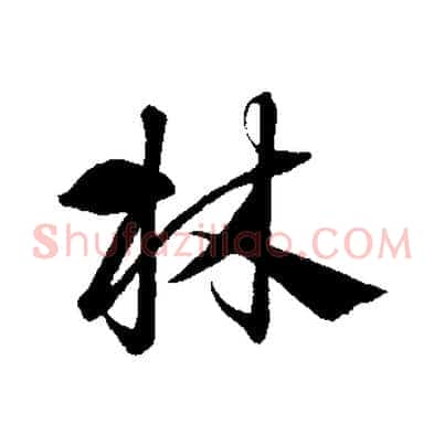 林