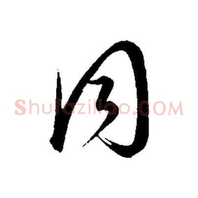 同