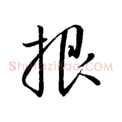 根