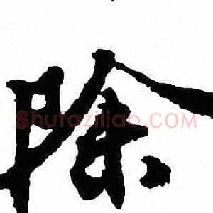 除