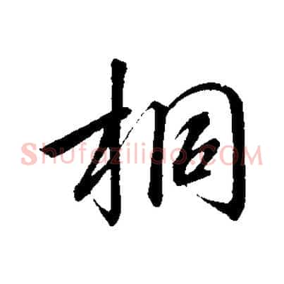 桐