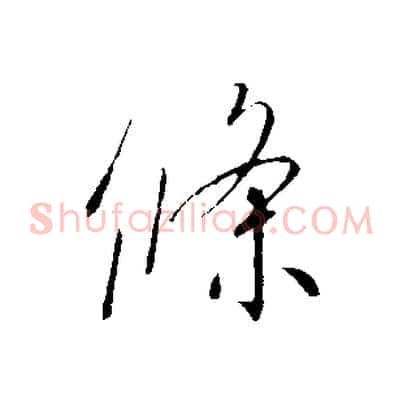 條