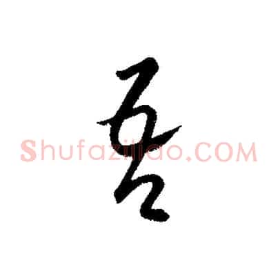 吾