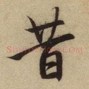 昔