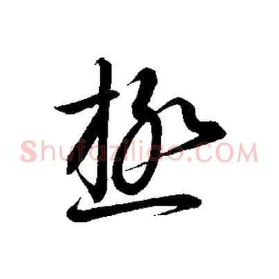 極