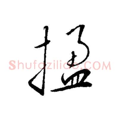 楹