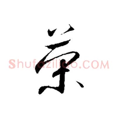 榮