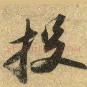 投