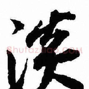 淡