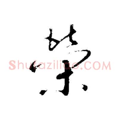 榮