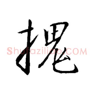 槐