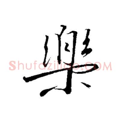 樂