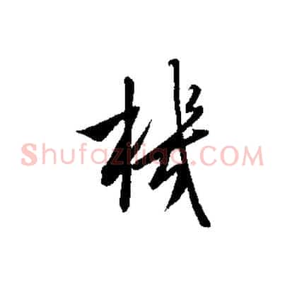 機