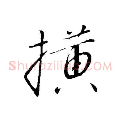 橫