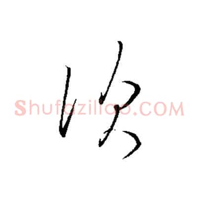 次