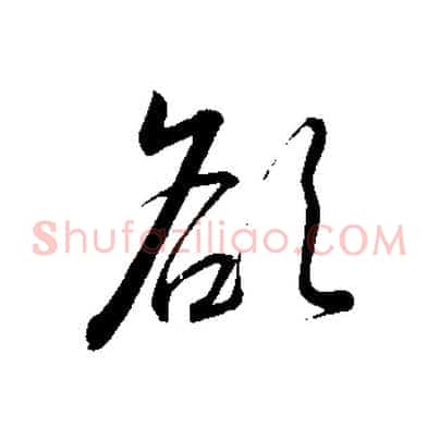 欲