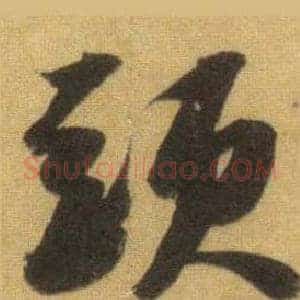 頭