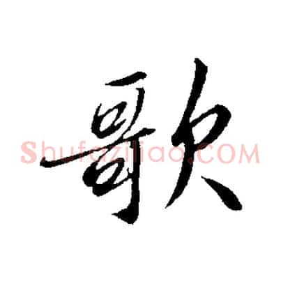 歌
