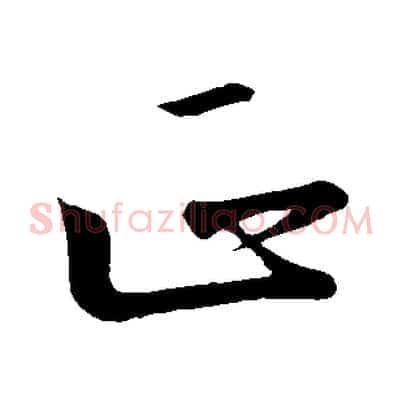 正