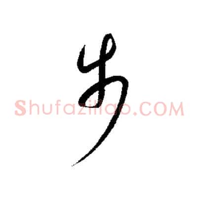 步